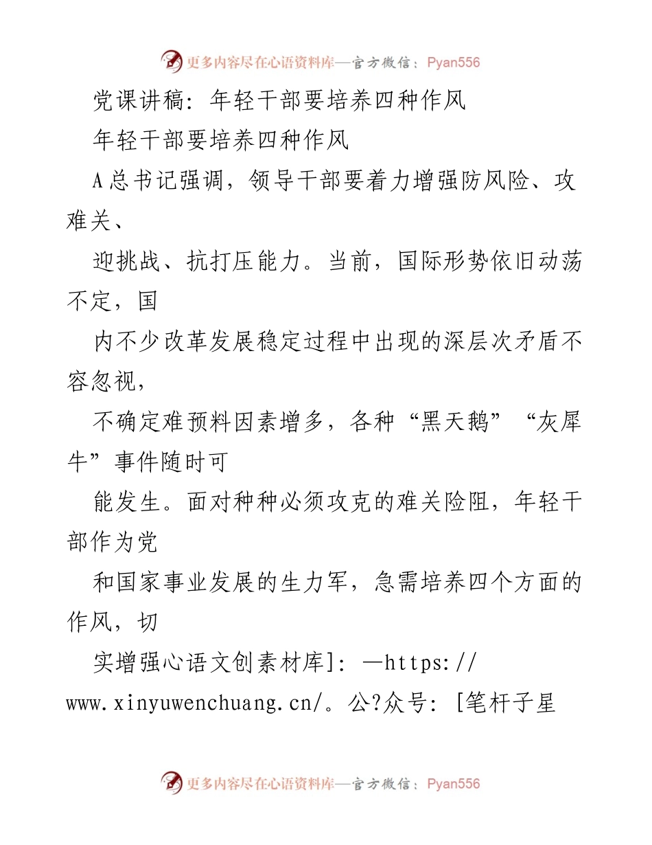 [发言] 党课 - 年轻干部应培养的四种作风_1.docx_第1页