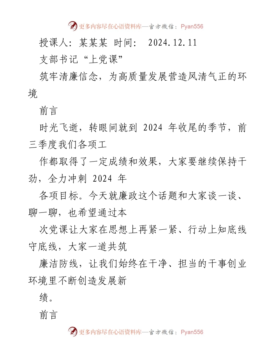 [发言] 党课 - 学习贯彻党的二十届三中全会精神，筑牢清廉信念.docx_第1页