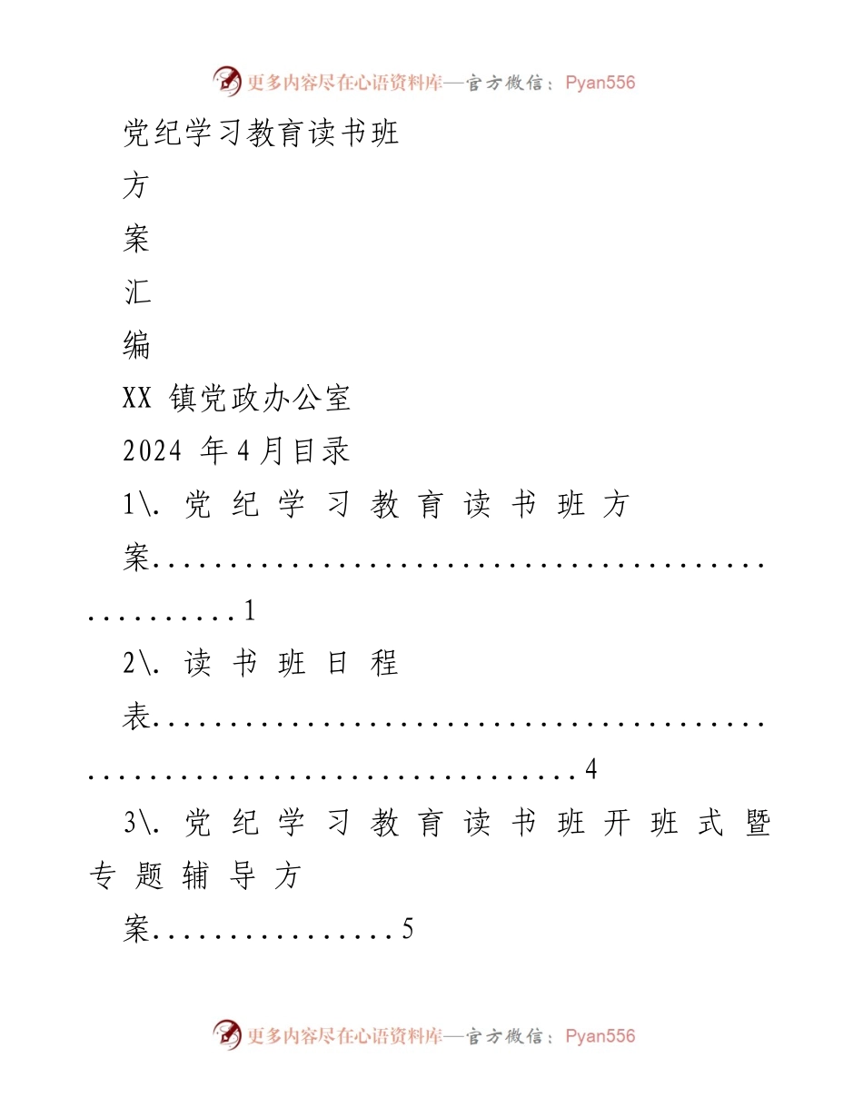 [发言] 党纪学习教育读书班 - 党纪学习教育读书班开班式暨专题辅导方案.docx_第1页