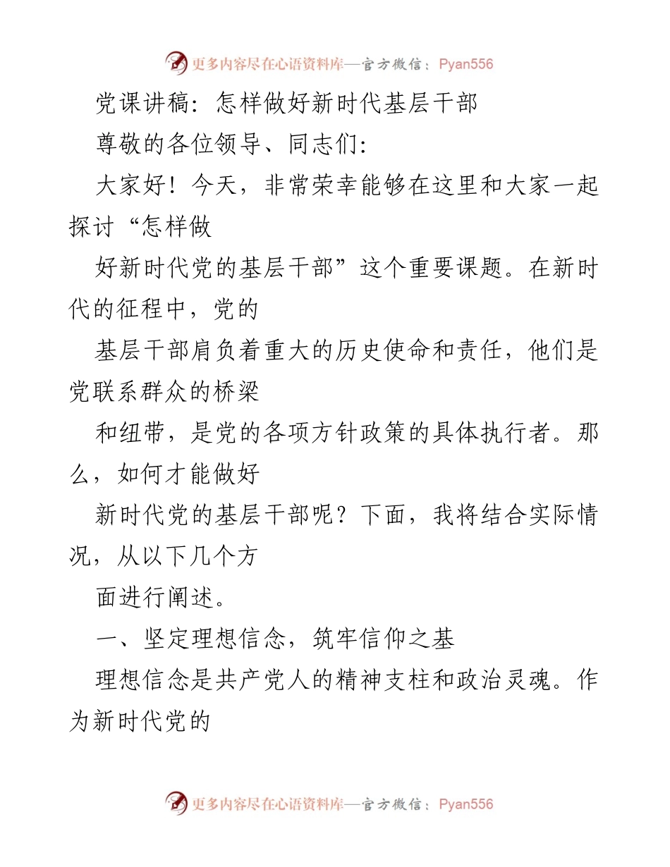 [发言] 党课 - 新时代基层干部的使命与担当.docx_第1页