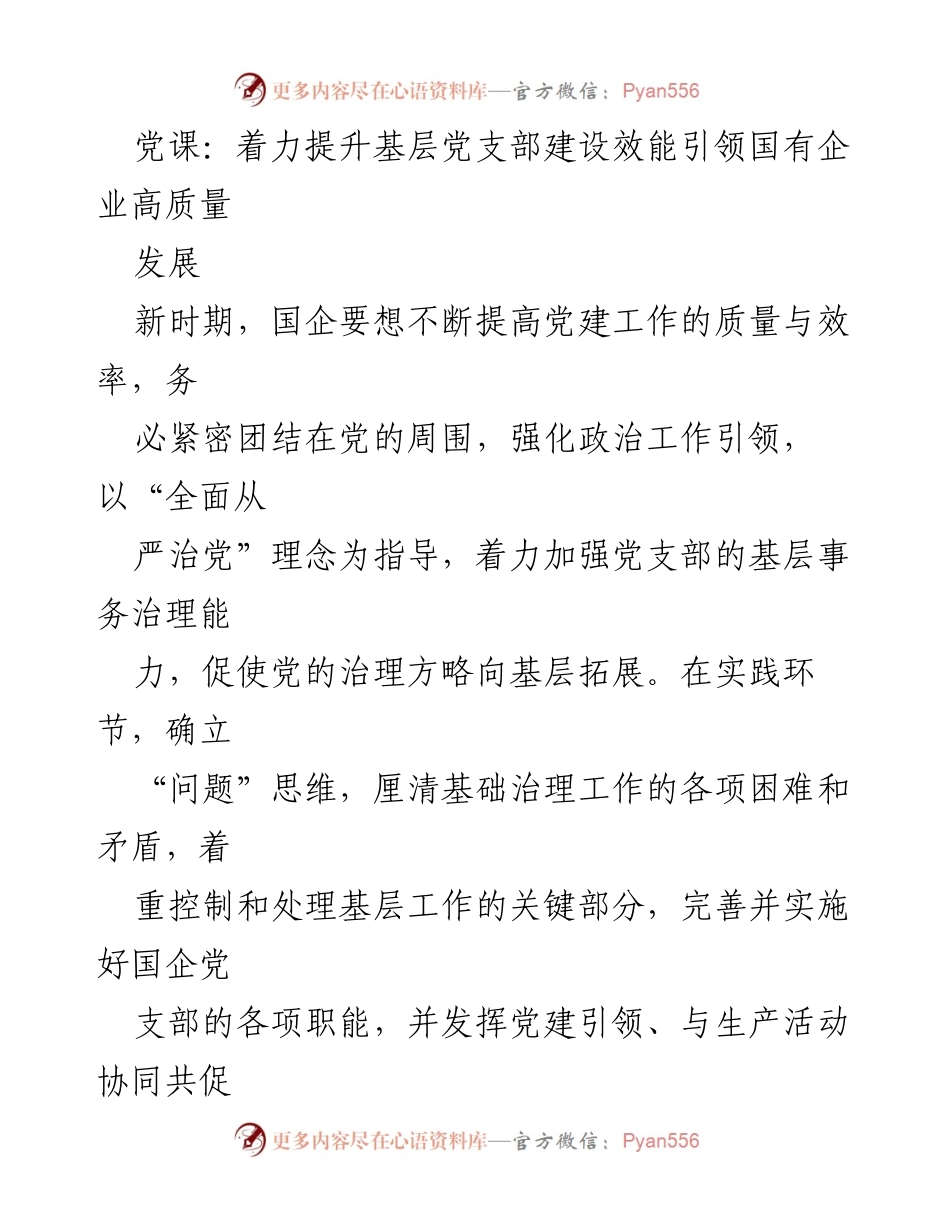 [发言] 党课 - 提升国企党支部建设效能，助力高质量发展.docx_第1页