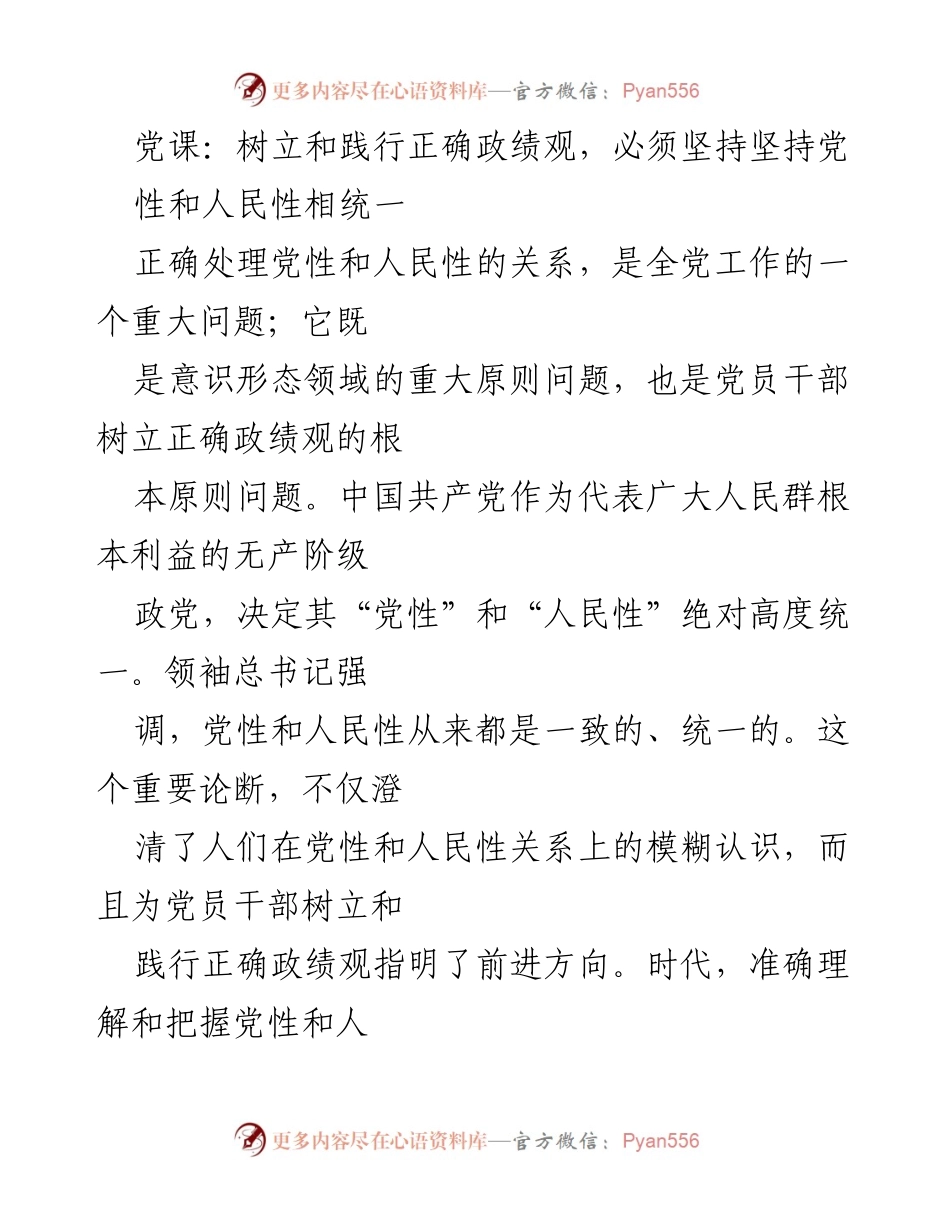 [发言] 党课 - 树立和践行正确政绩观：党性与人民性的统一.docx_第1页