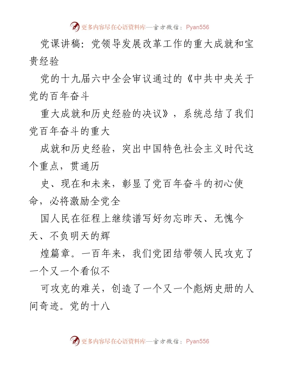 [发言] 党课 - 党领导发展改革工作的成就与经验.docx_第1页