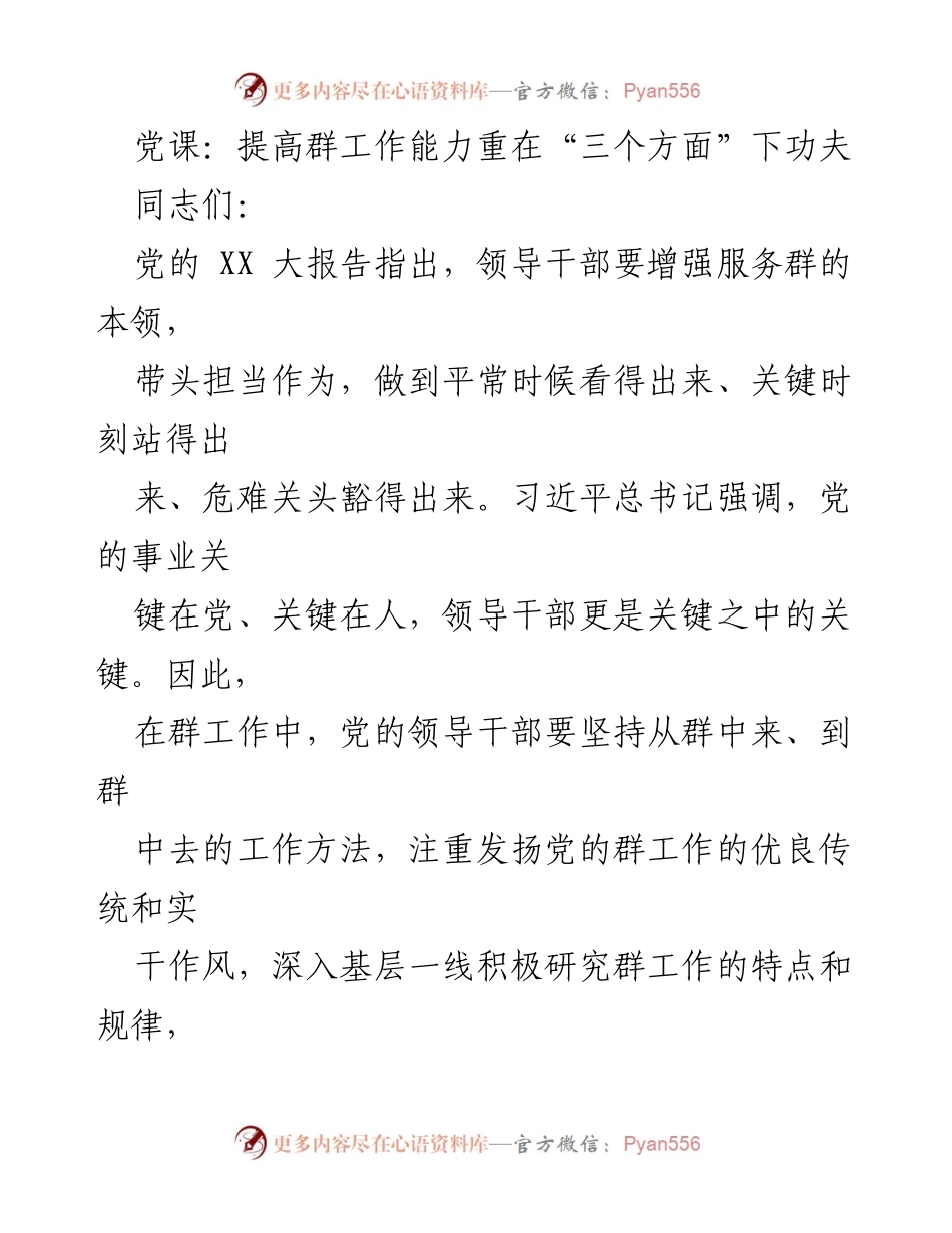 [发言] 党课 - 提升群工作能力的三个关键方面.docx_第1页