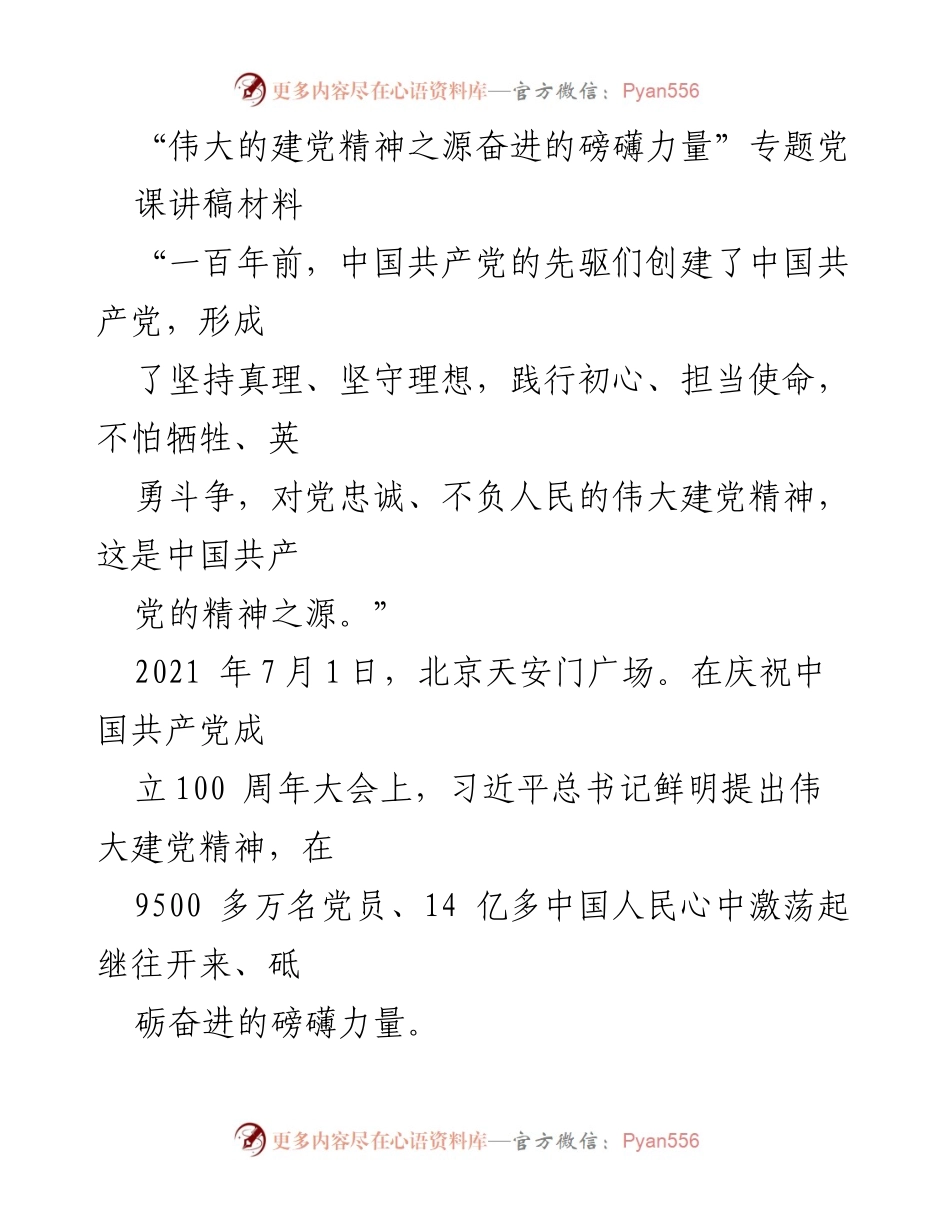 [发言] 党课 - 伟大建党精神：百年奋斗的精神之源.docx_第1页
