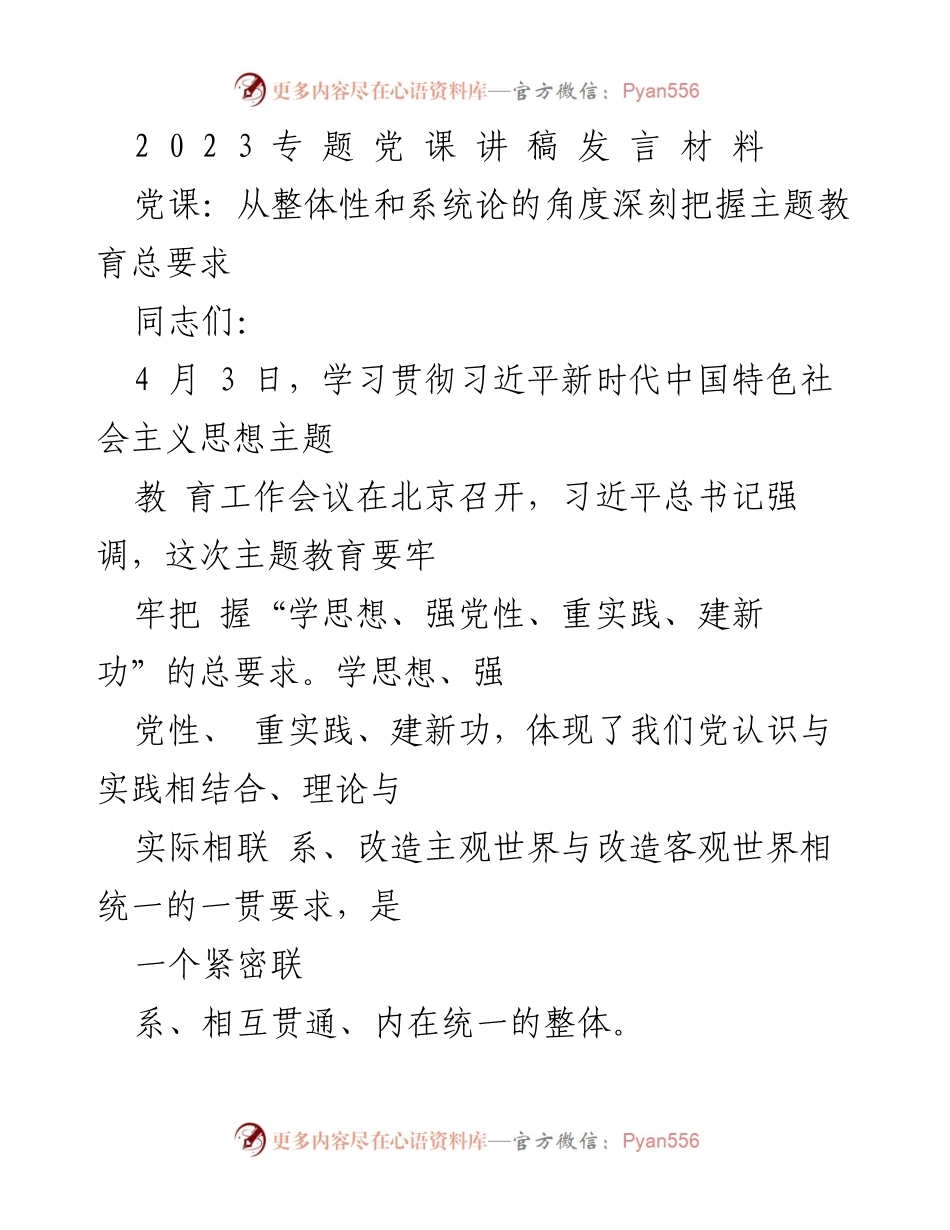 [发言] 党课 - 深刻把握主题教育总要求的整体性与系统论.docx_第1页