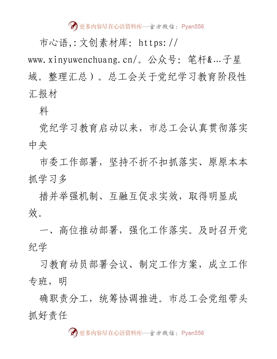 [发言] 党纪学习教育阶段性汇报 - 市总工会党纪学习教育成效汇报.docx_第1页