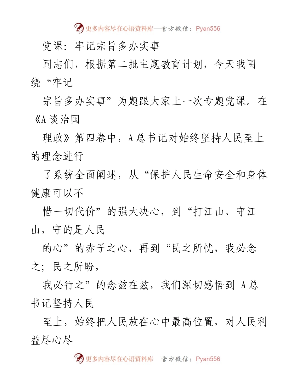 [发言] 党课 - 牢记宗旨，服务人民.docx_第1页