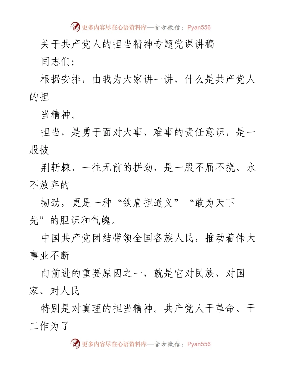[发言] 党课 - 共担责任，共筑担当精神.docx_第1页