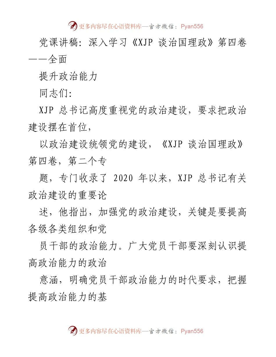 [发言] 党课 - 深入学习《XJP 谈治国理政》第四卷：全面提升党员干部政治能力.docx_第1页