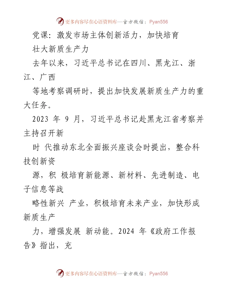 [发言] 党课 - 激发市场主体创新活力，推动新质生产力发展.docx_第1页