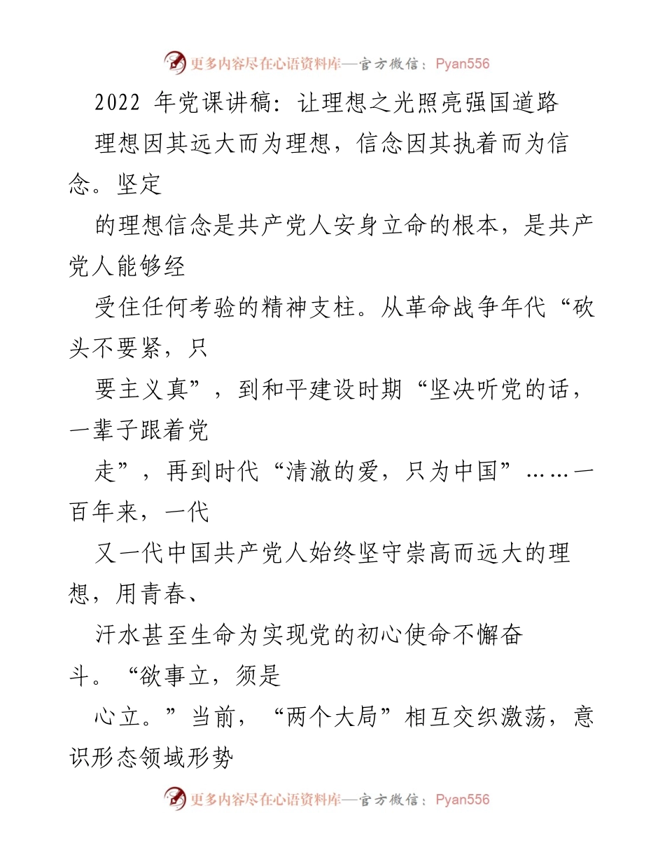 [发言] 党课 - 理想信念引领强国之路.docx_第1页