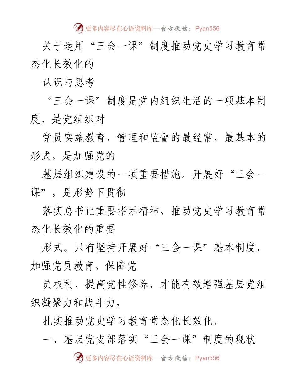 [发言] 党组织会议 - 深化“三会一课”制度，推动党史学习教育常态化长效化的思考与建议.docx_第1页
