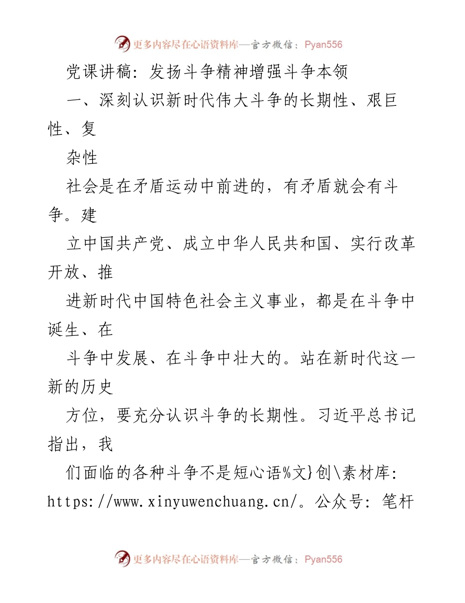 [发言] 党课 - 发扬斗争精神，增强新时代斗争本领.docx_第1页