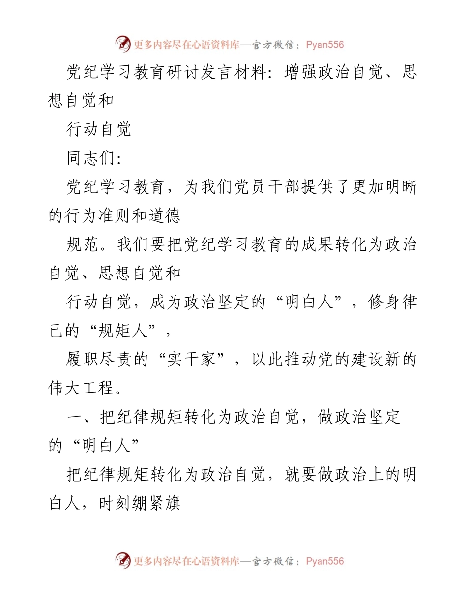 [发言] 党纪学习教育研讨 - 增强政治自觉、思想自觉与行动自觉.docx_第1页