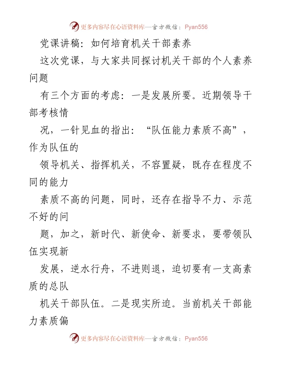 [发言] 党课 - 培育机关干部素养的重要性与策略.docx_第1页