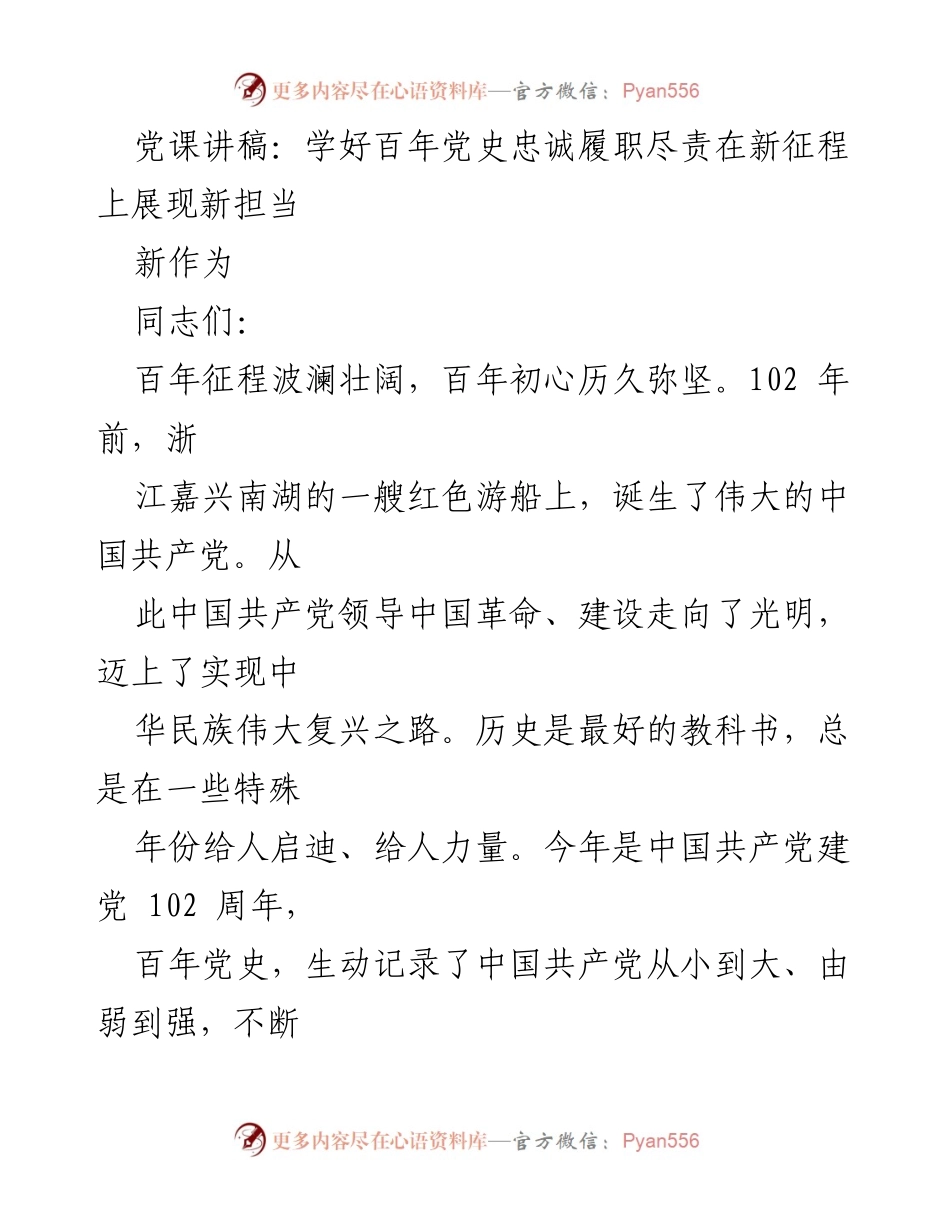 [发言] 党课 - 学好百年党史，忠诚履职尽责展现新担当新作为.docx_第1页