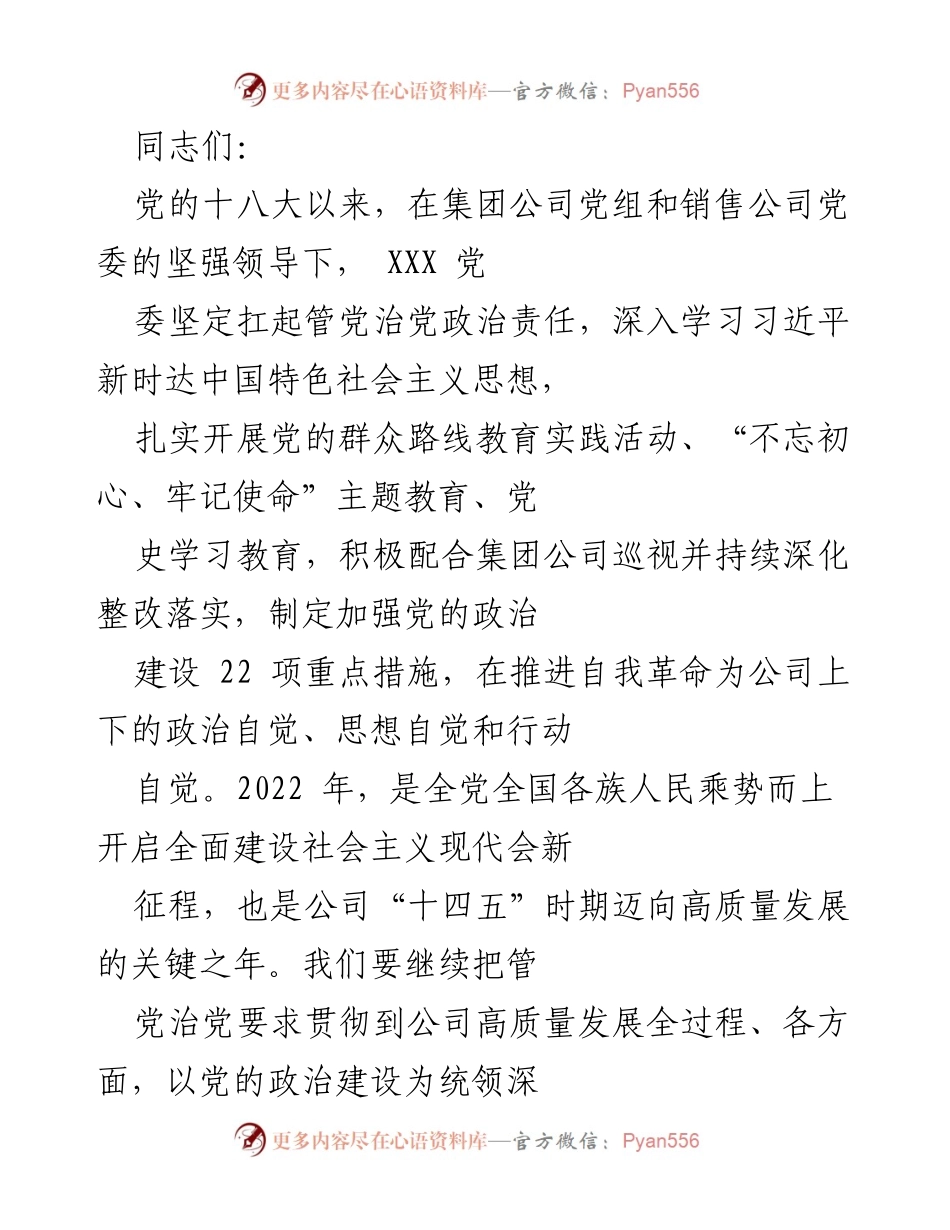 [发言] 党组织会议 - 加强党的政治建设，推动高质量发展.docx_第1页