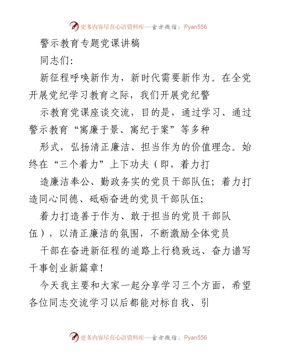 [发言] 党纪警示教育专题党课 - 弘扬清正廉洁，激励党员干部担当作为.docx_第1页