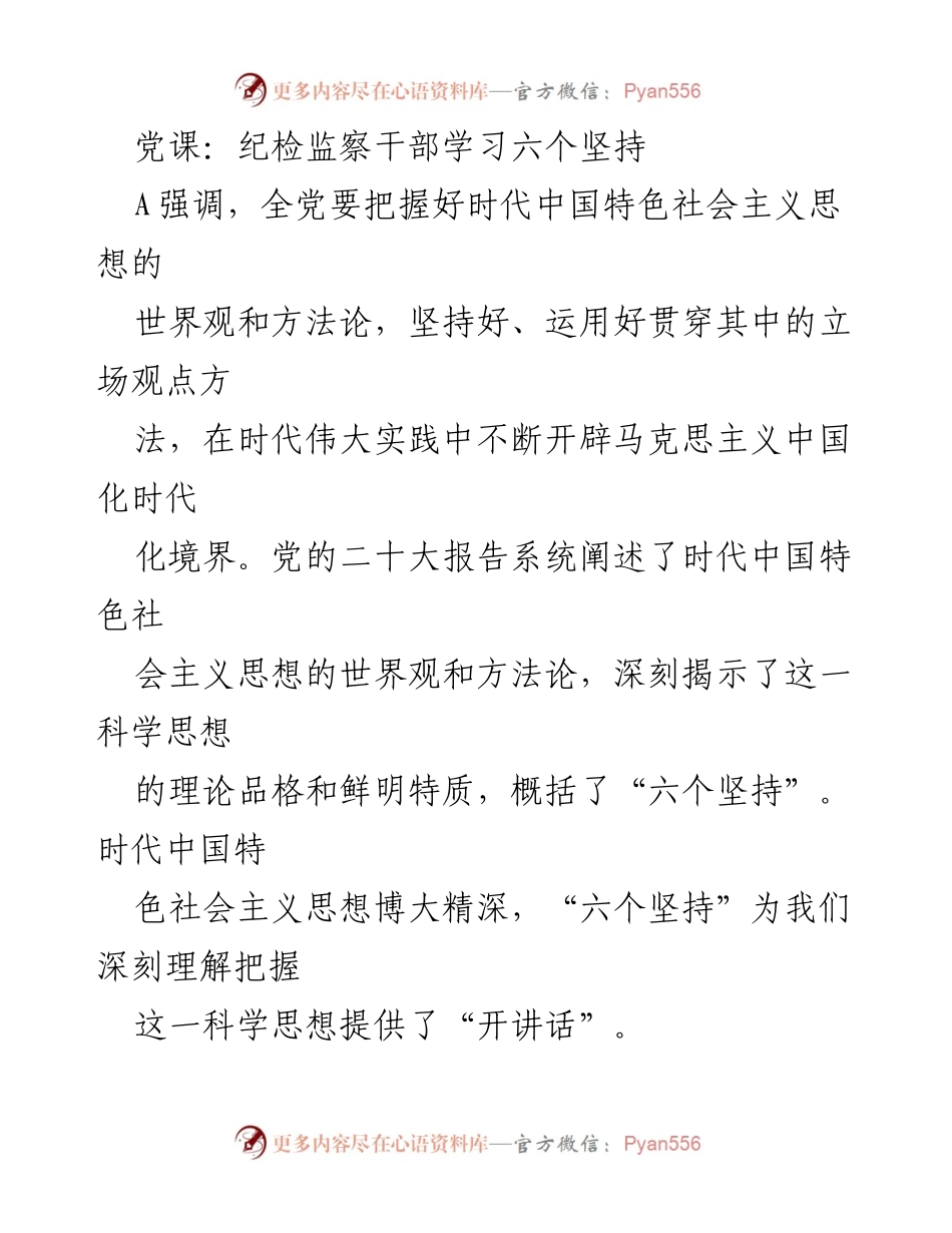[发言] 党课 - 纪检监察干部学习贯彻“六个坚持”的重要性与实践应用.docx_第1页