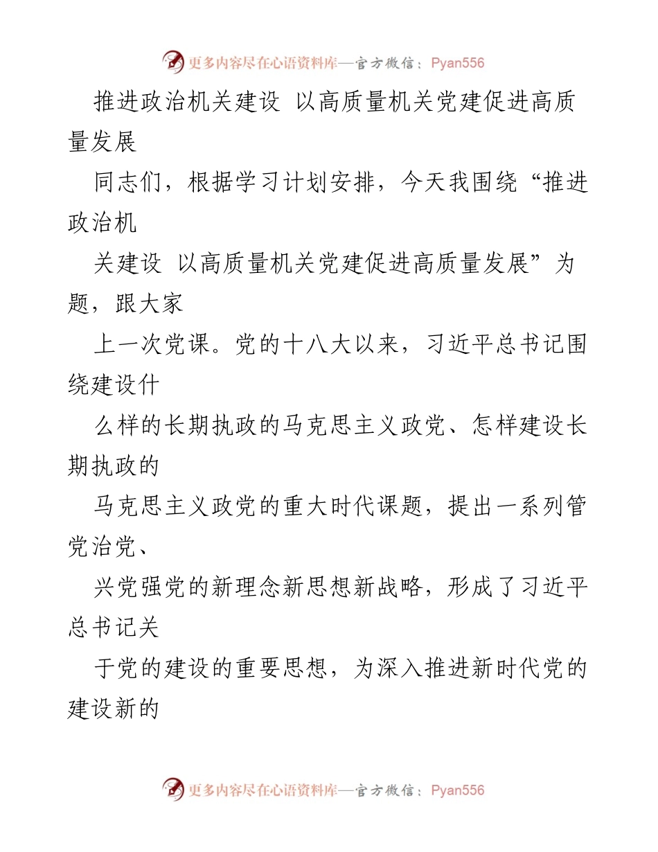 [发言] 党课 - 推进政治机关建设 以高质量党建促进高质量发展.docx_第1页