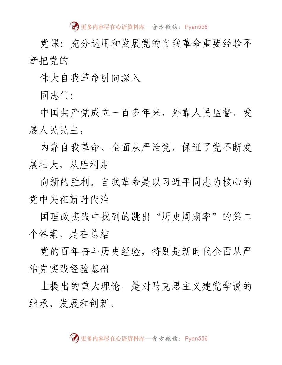 [发言] 党课 - 充分运用和发展党的自我革命经验推动新时代党的建设.docx_第1页