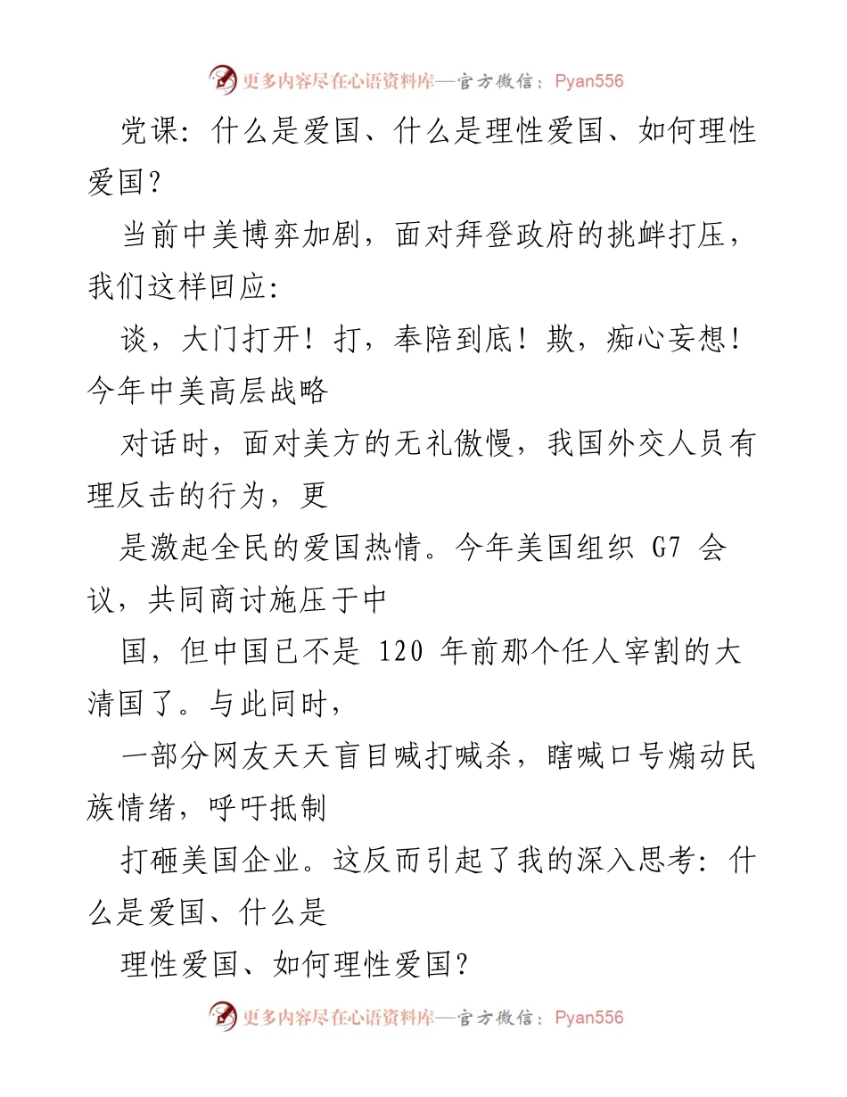 [发言] 党课 - 理性爱国的思考与实践.docx_第1页