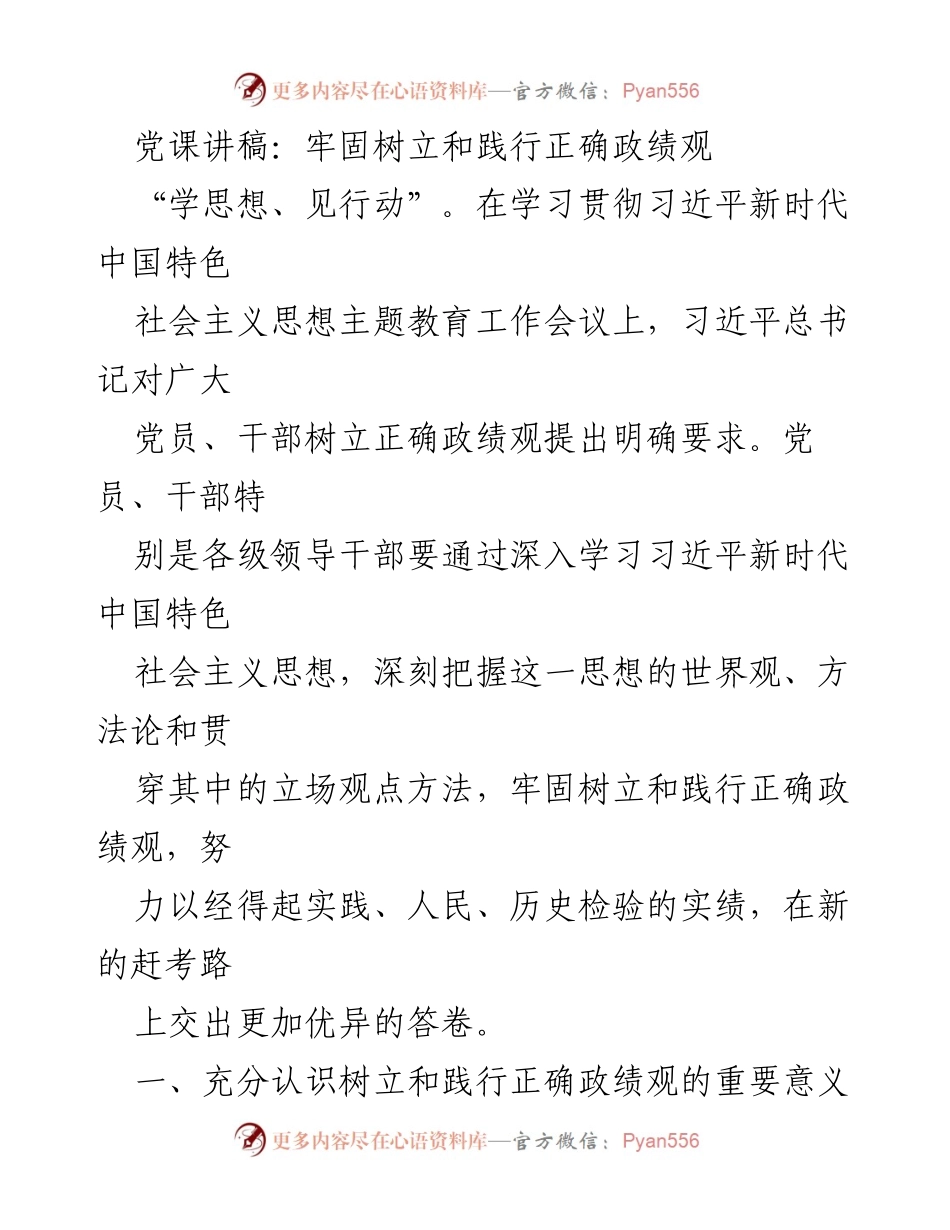 [发言] 党课 - 树立和践行正确政绩观的重要性与实践路径.docx_第1页