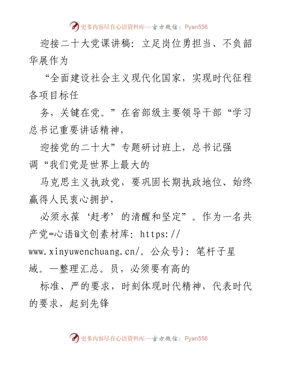 [发言] 党课 - 立足岗位勇担当，展现党员先锋模范作用_1.docx_第1页