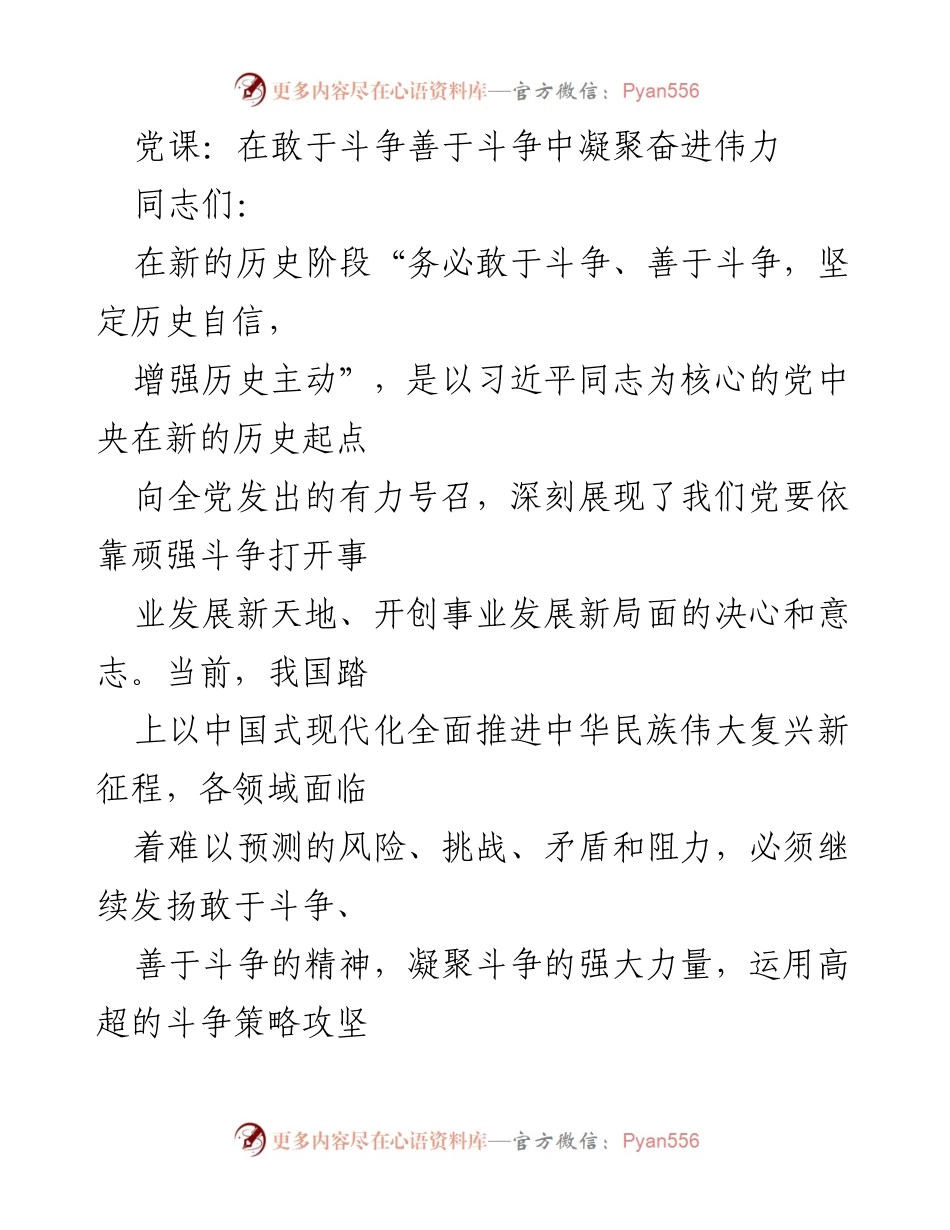 [发言] 党课 - 在斗争中凝聚力量，开创事业新局面.docx_第1页