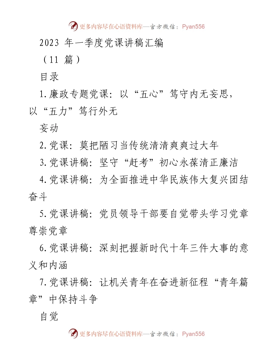 [发言] 党课 - 2023年一季度党课讲稿汇编_1.docx_第1页