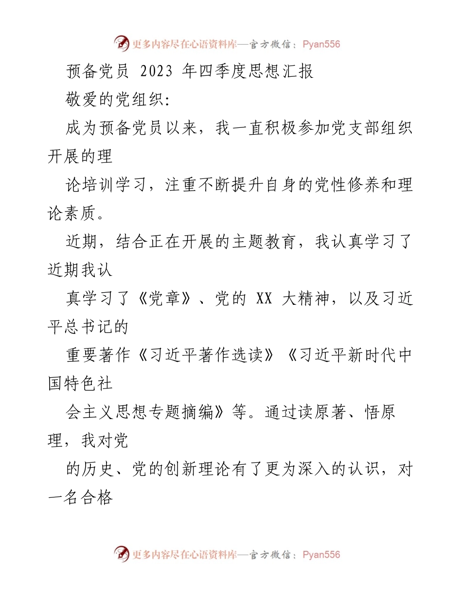 [发言] 党组织会议 - 2023年四季度预备党员思想汇报.docx_第1页