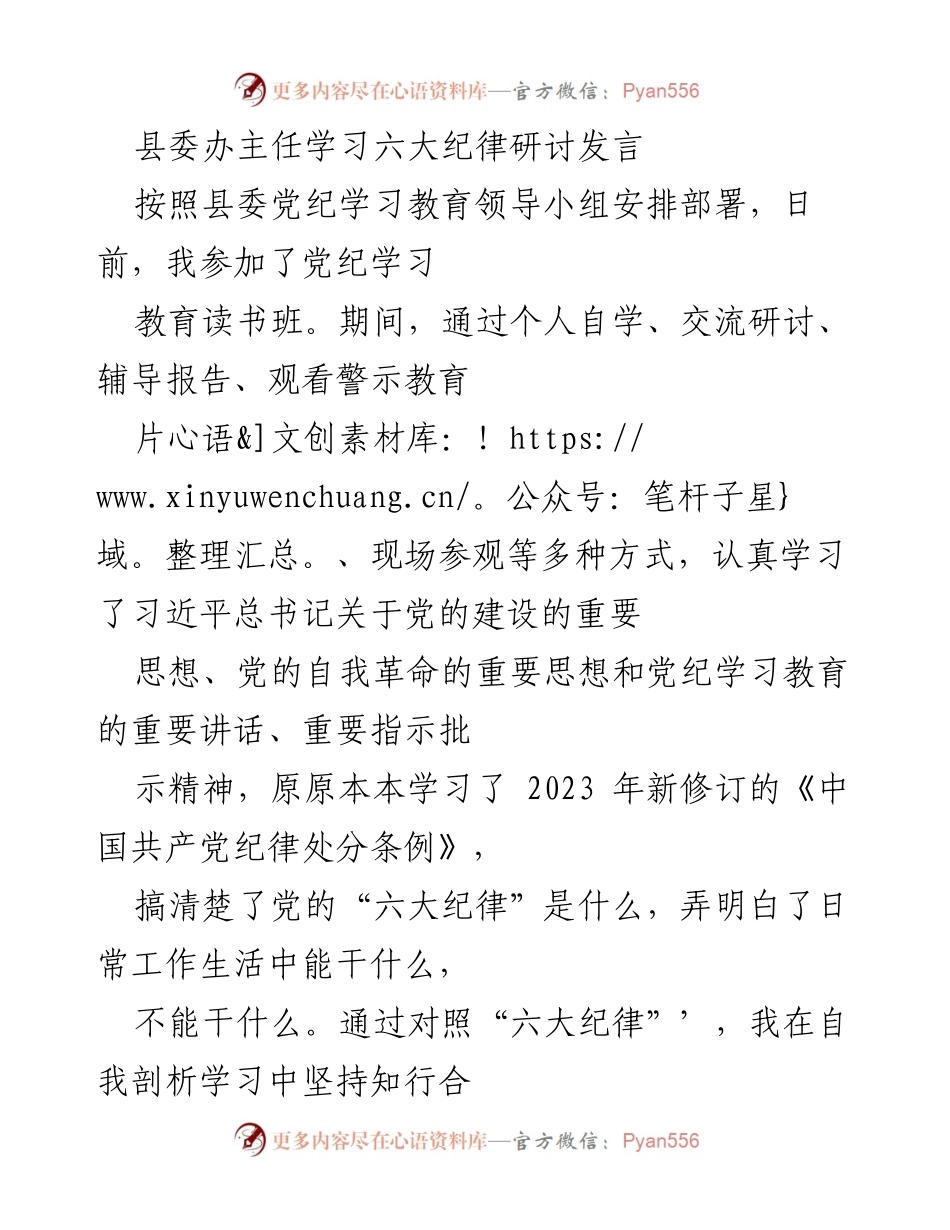 [发言] 党纪学习教育研讨会 - 学习“六大纪律”的心得体会与交流.docx_第1页