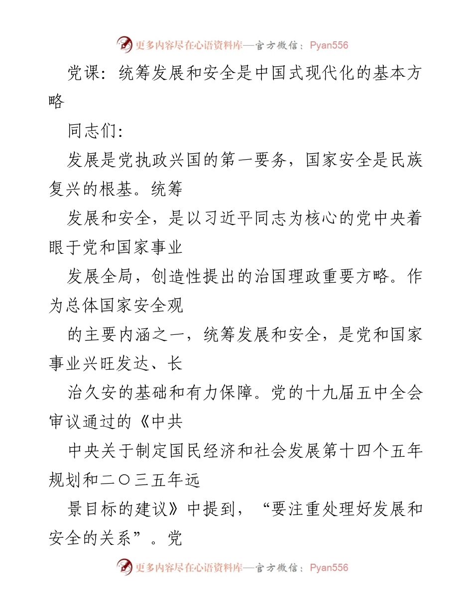[发言] 党课 - 统筹发展与安全：推动中国式现代化的基本方略.docx_第1页