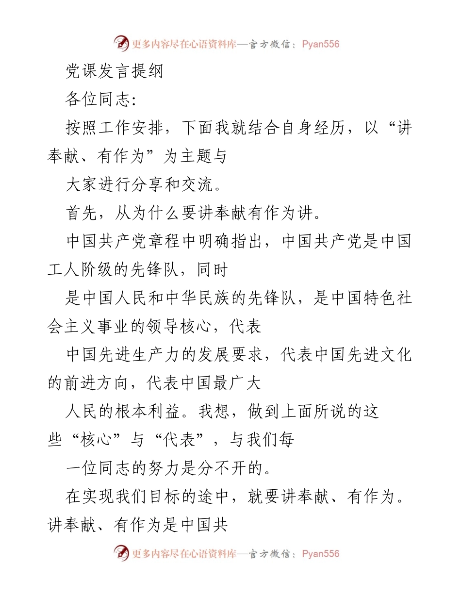 [发言] 党课 - 讲奉献、有作为的党员精神分享.docx_第1页