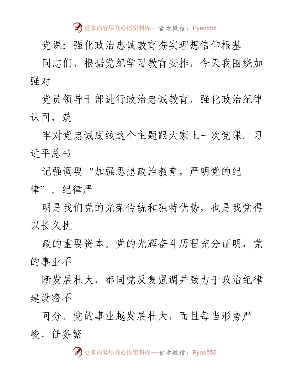 [发言] 党课 - 加强政治忠诚教育，筑牢理想信仰根基.docx_第1页