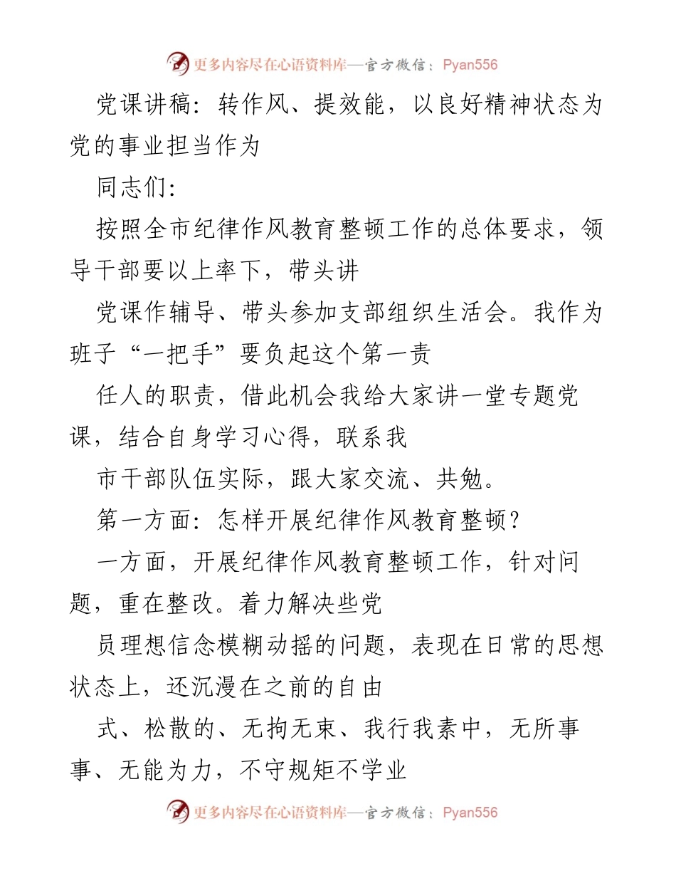 [发言] 党课 - 转作风、提效能，以良好精神状态为党的事业担当作为.docx_第1页