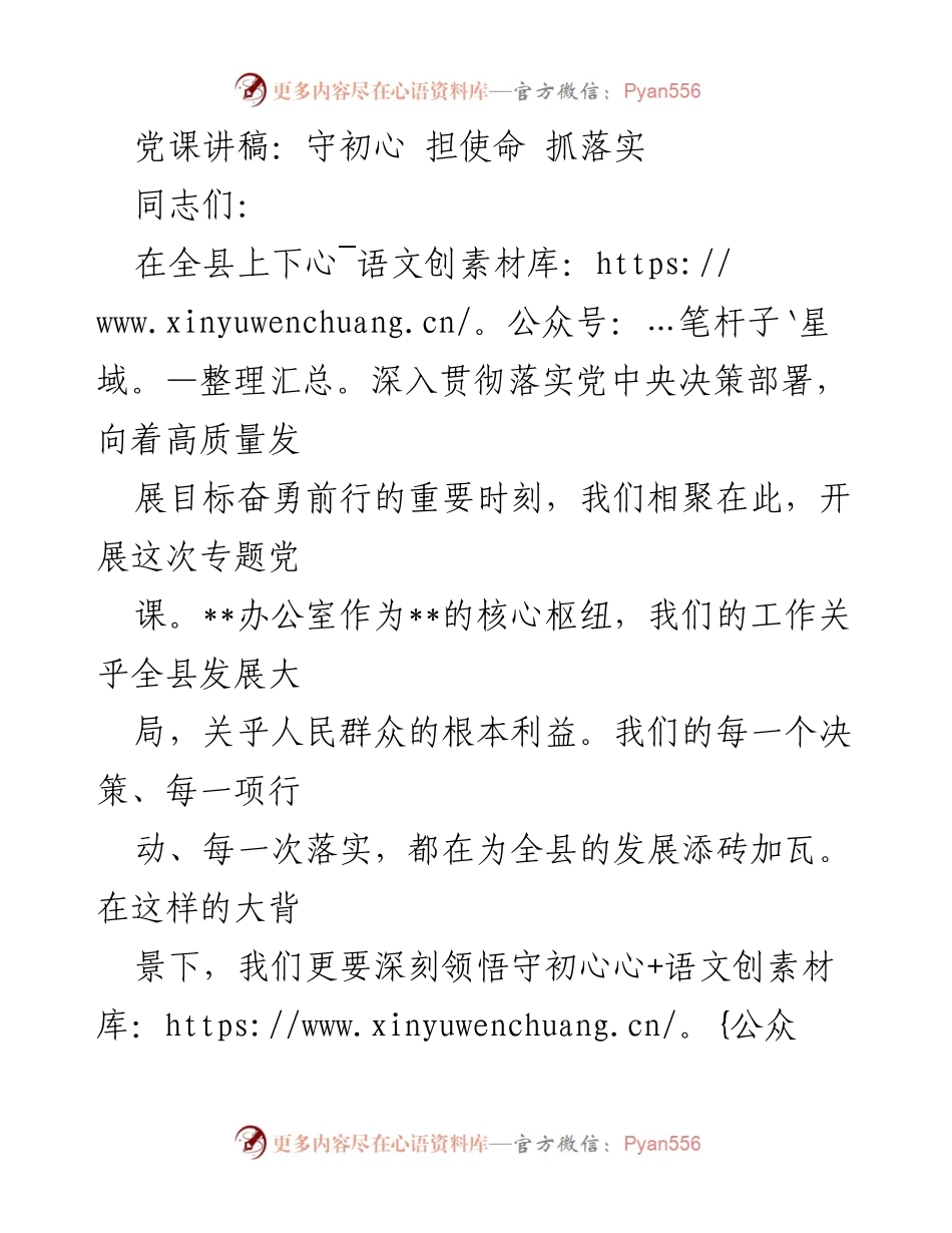 [发言] 党课 - 守初心、担使命、抓落实：推动全县高质量发展的重要指引.docx_第1页