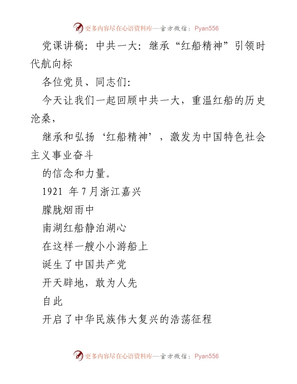 [发言] 党课 - 继承红船精神，坚定中国特色社会主义信念.docx_第1页