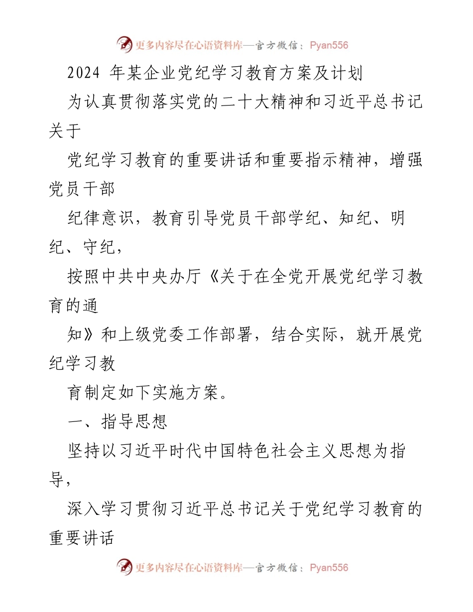 [发言] 党纪学习教育动员会 - 2024年企业党纪学习教育实施方案.docx_第1页