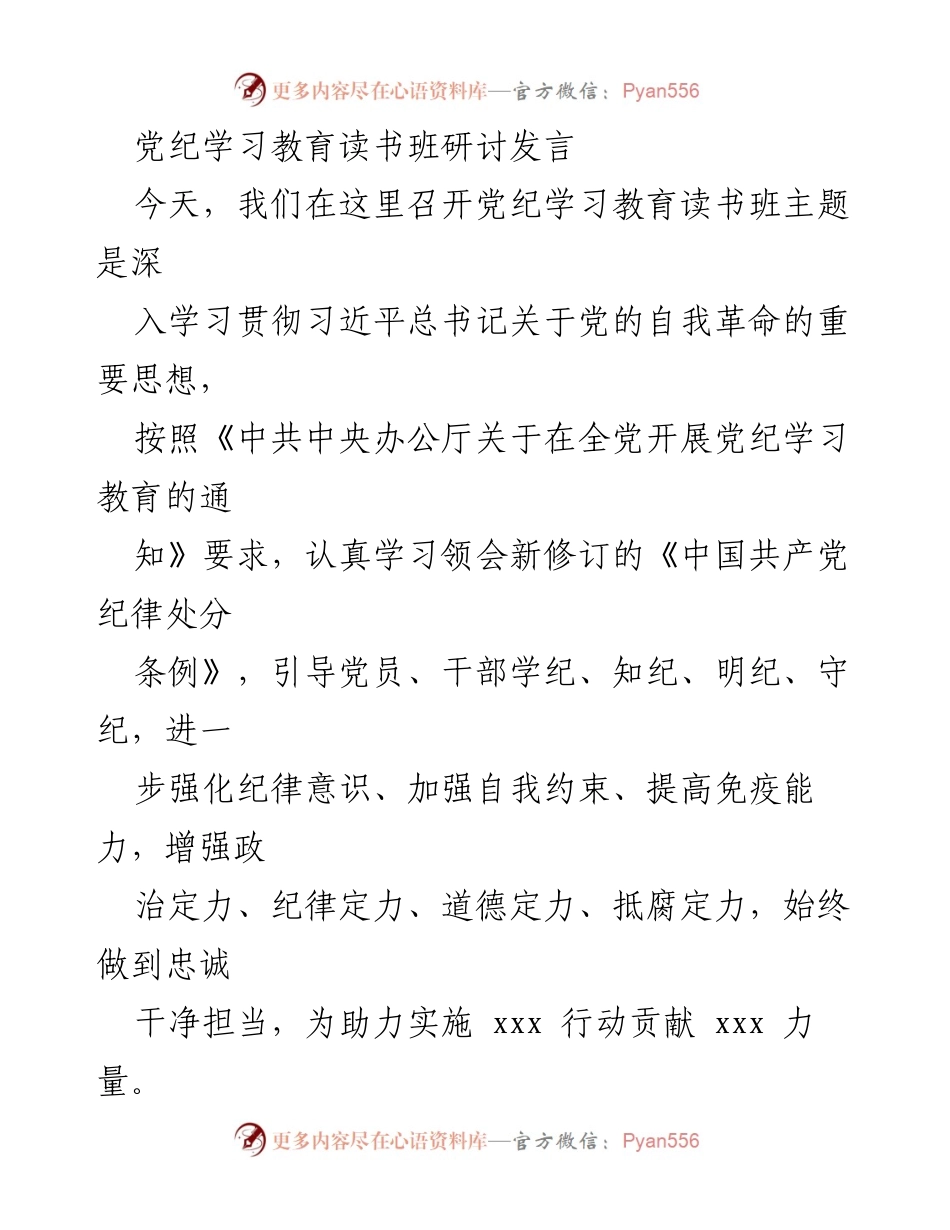 [发言] 党纪学习教育读书班 - 深入贯彻习近平总书记关于党的自我革命的重要思想.docx_第1页
