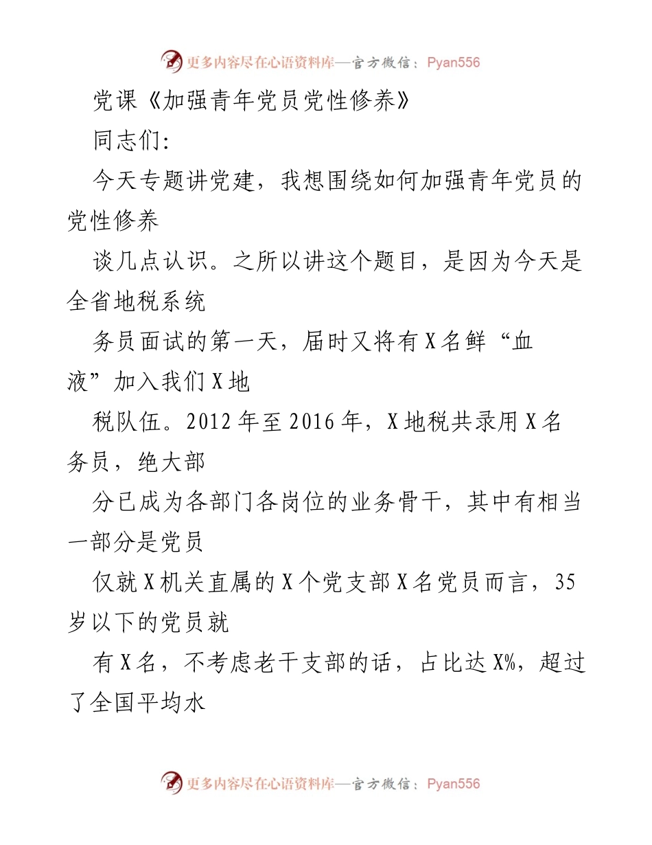 [发言] 党课 - 加强青年党员党性修养的重要性与实践建议.docx_第1页
