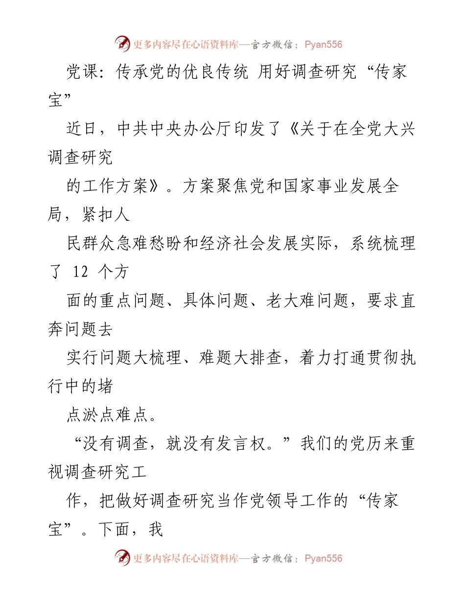 [发言] 党课 - 传承党的优良传统，发挥调查研究的力量.docx_第1页