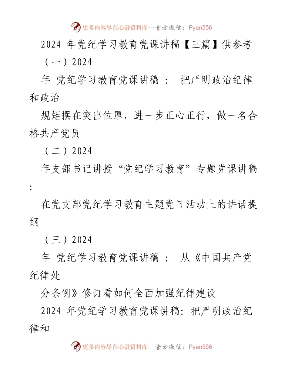 [发言] 党纪学习教育主题党日活动 - 2024年党纪学习教育党课讲稿：严明政治纪律与规矩的重要性.docx_第1页