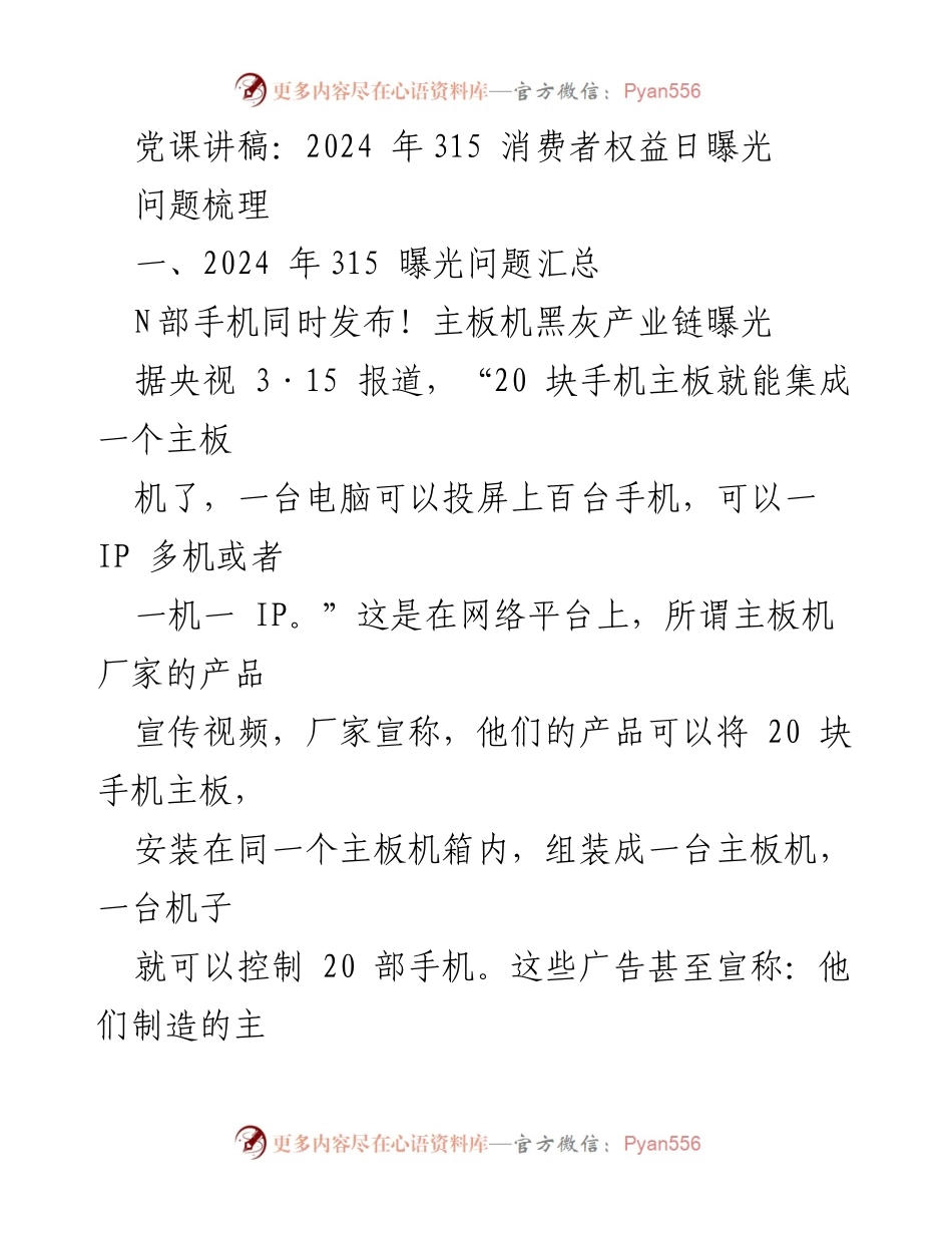 [发言] 党课 - 2024年315消费者权益日：揭露黑灰产业链与假防火玻璃问题.docx_第1页