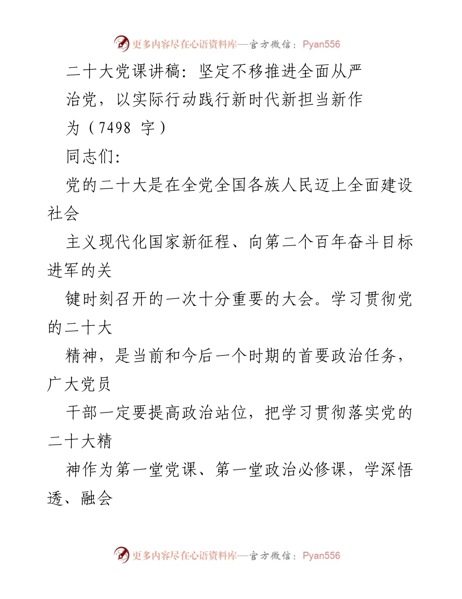 [发言] 党课 - 坚定不移推进全面从严治党的重要性与实践.docx_第1页
