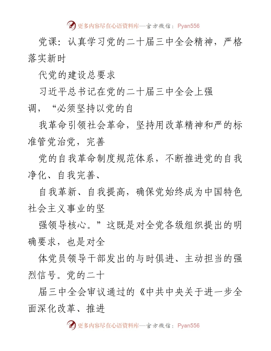[发言] 党课 - 深入学习党的二十届三中全会精神与新时代党的建设总要求.docx_第1页