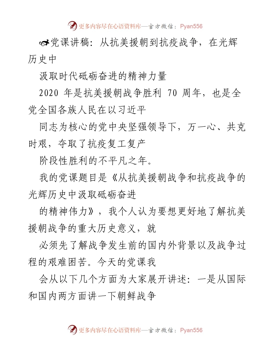 [发言] 党课 - 从抗美援朝到抗疫战争：汲取奋进的精神力量.docx_第1页