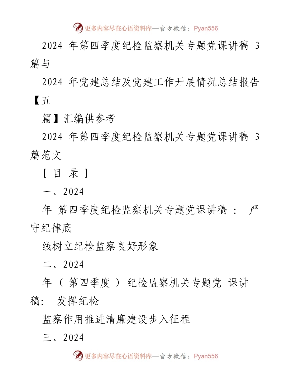 [发言] 党课 - 严守纪律底线，树立纪检监察良好形象_3.docx_第1页