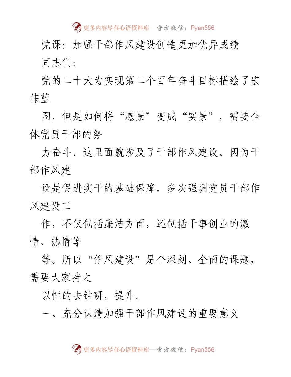 [发言] 党课 - 加强干部作风建设，推动高质量发展.docx_第1页